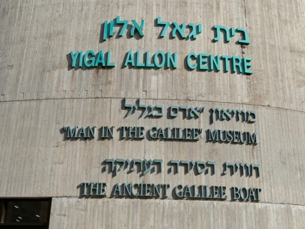 Home of the Jesus Boat in the Galilee